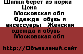 Шапка-берет из норки › Цена ­ 3 500 - Московская обл. Одежда, обувь и аксессуары » Женская одежда и обувь   . Московская обл.